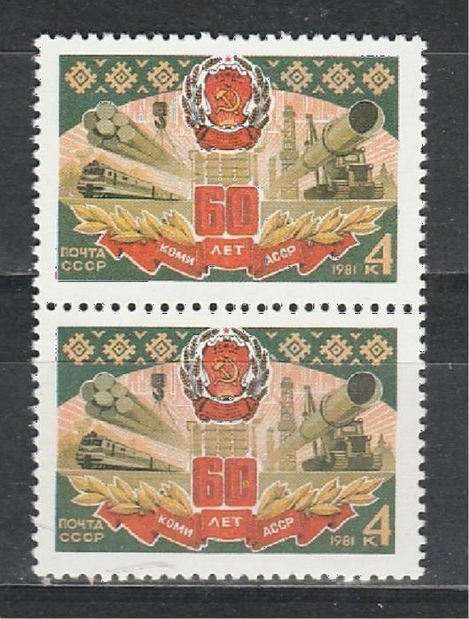 СССР 1981, 60 лет Коми АССР, Точка на 0, пара марок